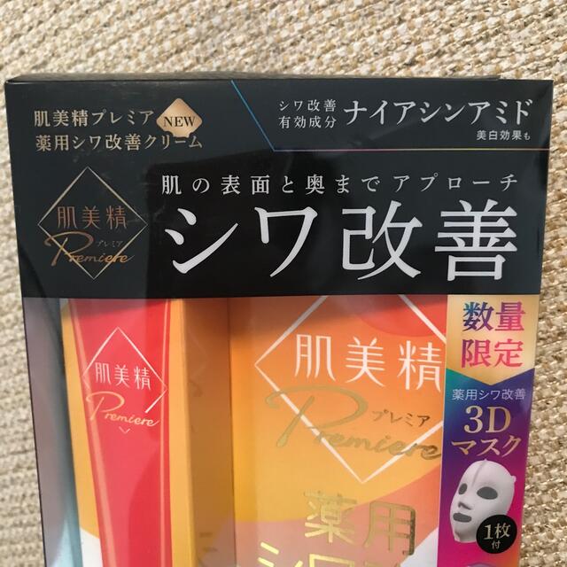 【新品未使用】肌美精　プレミア　薬用シワ改善クリーム 　20g×3個