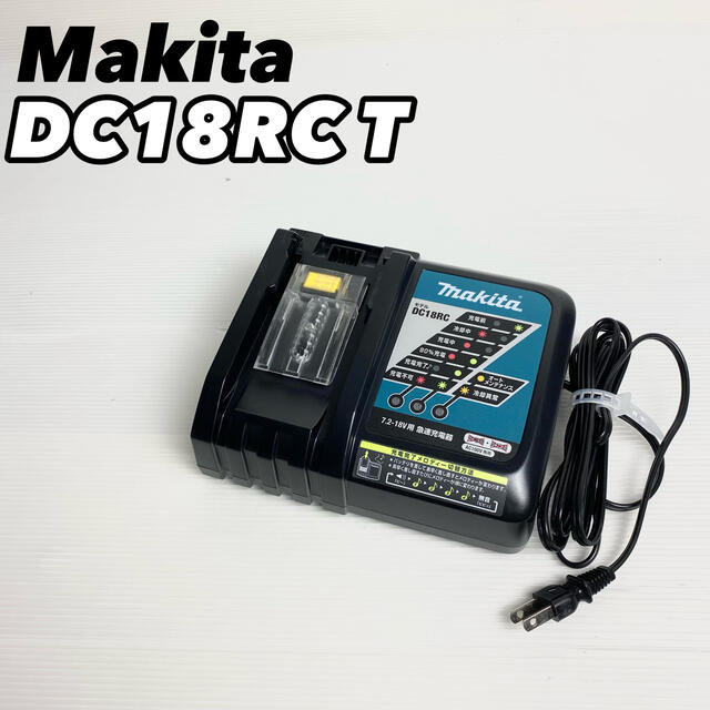 【極美品】MAKITA マキタ 急速充電器 DC18RC T 14.4v 18V