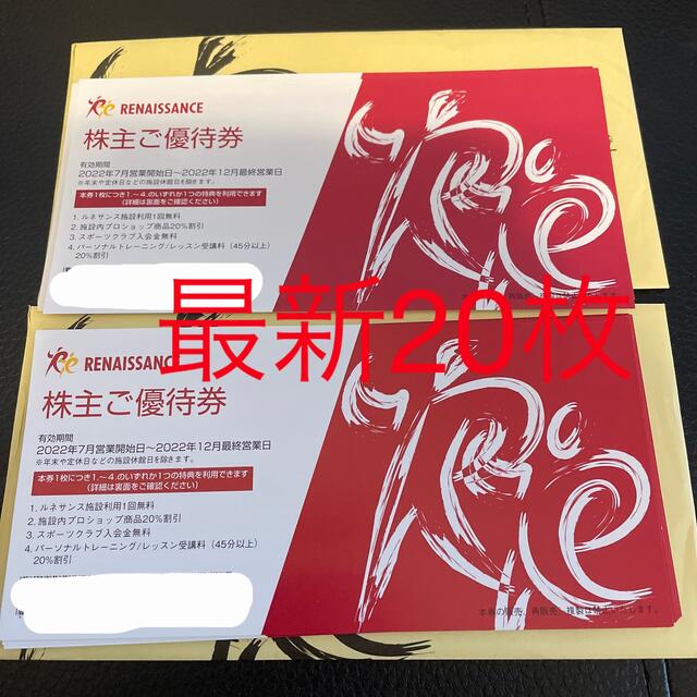 ✳︎もすちゃん様専用✳︎最新 ルネサンス 株主優待券20枚
