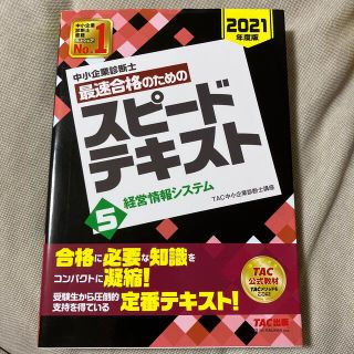 タックシュッパン(TAC出版)の【yotte様】中小企業診断士...２０２１年度版 テキスト+問題集(ビジネス/経済)