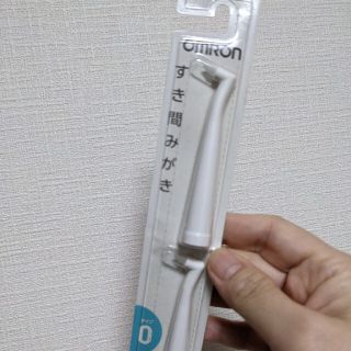 オムロン(OMRON)のオムロン　すき間歯ブラシ(電動歯ブラシ)