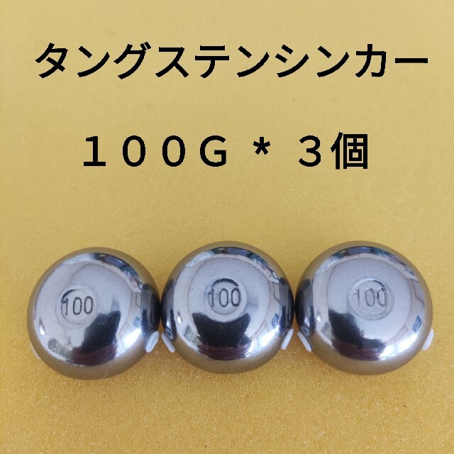 タングステンシンカー 100g 3個セット 鯛ラバに