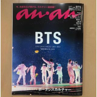 ボウダンショウネンダン(防弾少年団(BTS))のBTS anan 2022年6月22日号 No.2303(アート/エンタメ/ホビー)