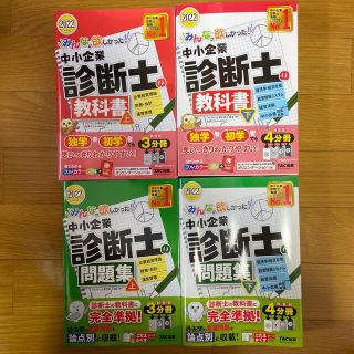 みんなが欲しかった！中小企業診断士の教科書  ２０２２年度版　4冊セット(資格/検定)