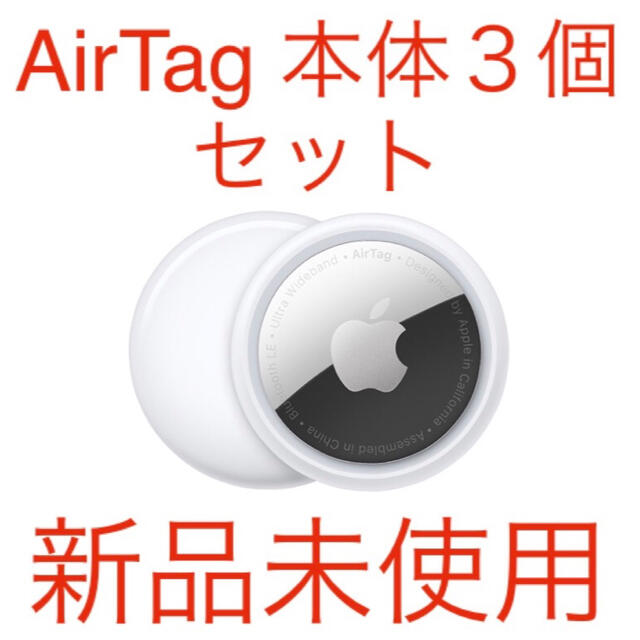 新品未開封 Apple アップル Airtag エアタグ 本体 1個