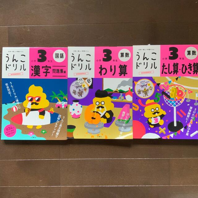 うんこドリル 漢字問題集編小学３年生 日本一楽しい学習ドリル 他２冊 Ybe2hyhngd 本 Commonspace Be