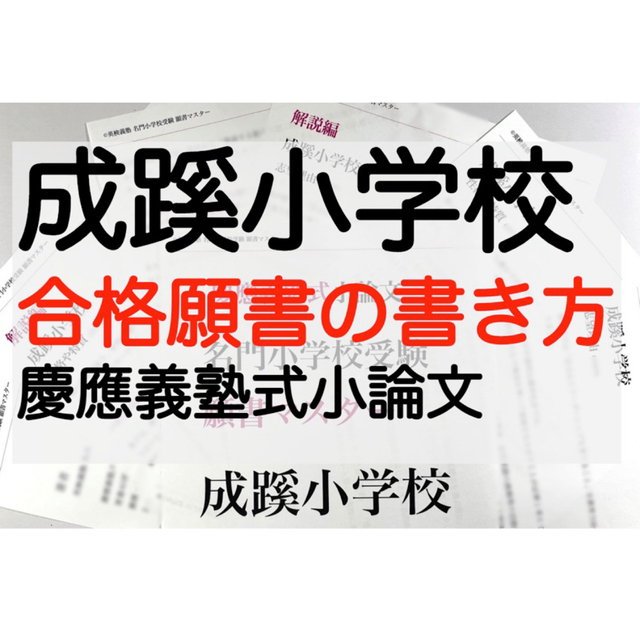 成蹊小学校 過去問 願書 早稲田実業 慶応幼稚舎 横浜初等部 立教 青山学院