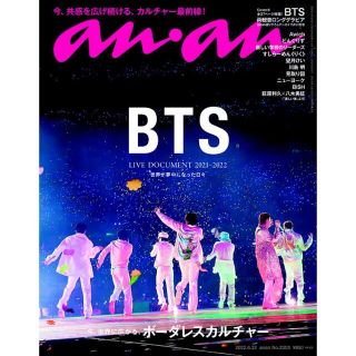 ボウダンショウネンダン(防弾少年団(BTS))の【即発送】anan 2022年6月22日号 No.2303 BTS表紙(アート/エンタメ/ホビー)