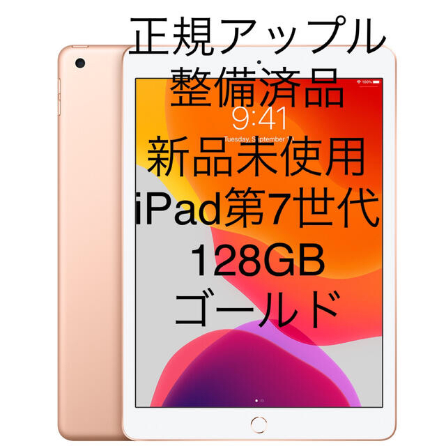 483g厚さiPad wifi 128GBゴールド　第7世代　1年保証付　整備済製品