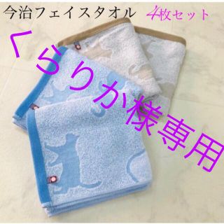 イマバリタオル(今治タオル)のくらりか様専用(タオル/バス用品)