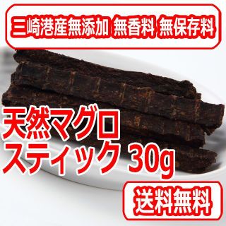 天然マグロスティック30g 国産無添加 犬用おやつ(犬)