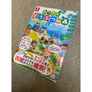 ニンテンドースイッチ(Nintendo Switch)の［ゆーかりん様専用］あつまれどうぶつの森完全攻略本＋超カタログ(その他)