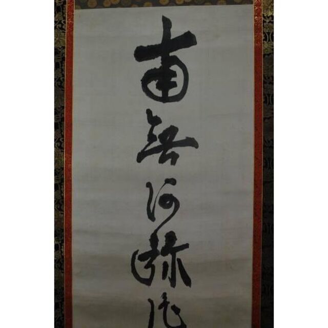 充実の品 【真作】/増上寺大僧正澄譽信教/南無阿弥陀佛六字名号/掛軸