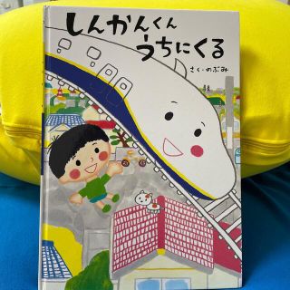 しんかんくんうちにくる(絵本/児童書)