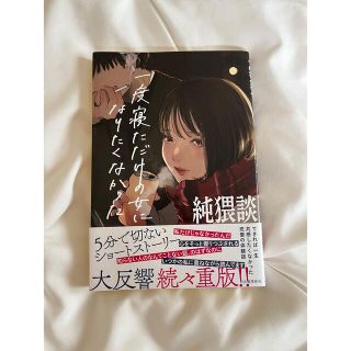 純猥談 一度寝ただけの女になりたくなかった(文学/小説)