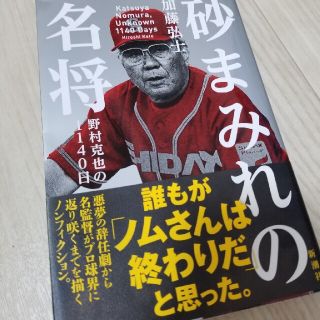 砂まみれの名将 野村克也の１１４０日(文学/小説)