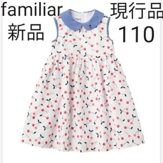 familiar - 【新品】現行品襟付きワンピースさくらんぼ 110の通販 by