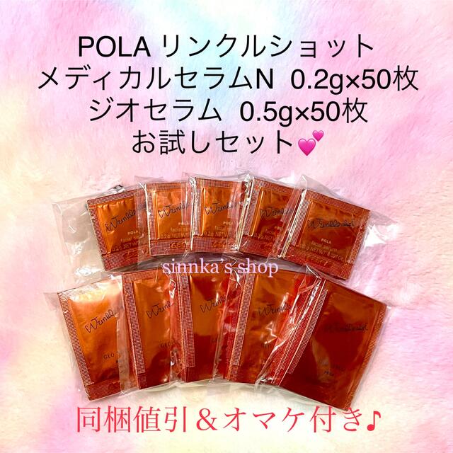 ★新品★POLA メディカルセラム N ＆ ジオセラム 50包ずつ