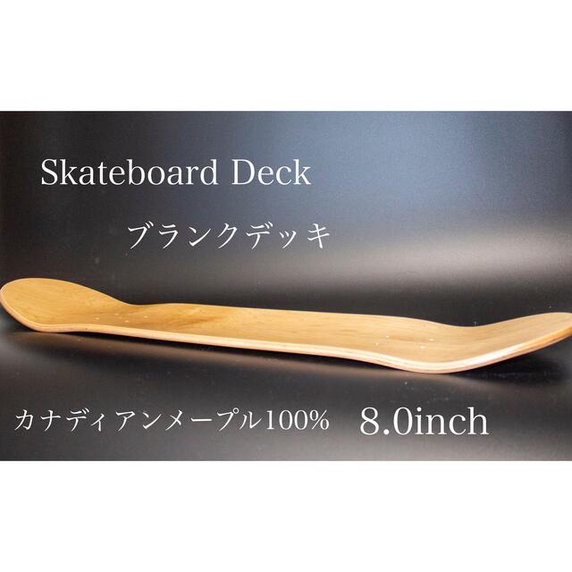 スケートボード  ブランク デッキ 8 インチ  高品質　スケボー 　板