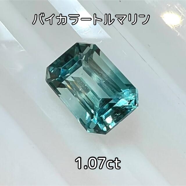 バイカラートルマリン 1.07ct ルース グリーンブルー×カラーレス 2022