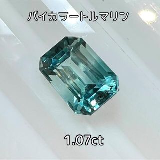 バイカラートルマリン 1.07ct ルース グリーンブルー×カラーレス(各種パーツ)