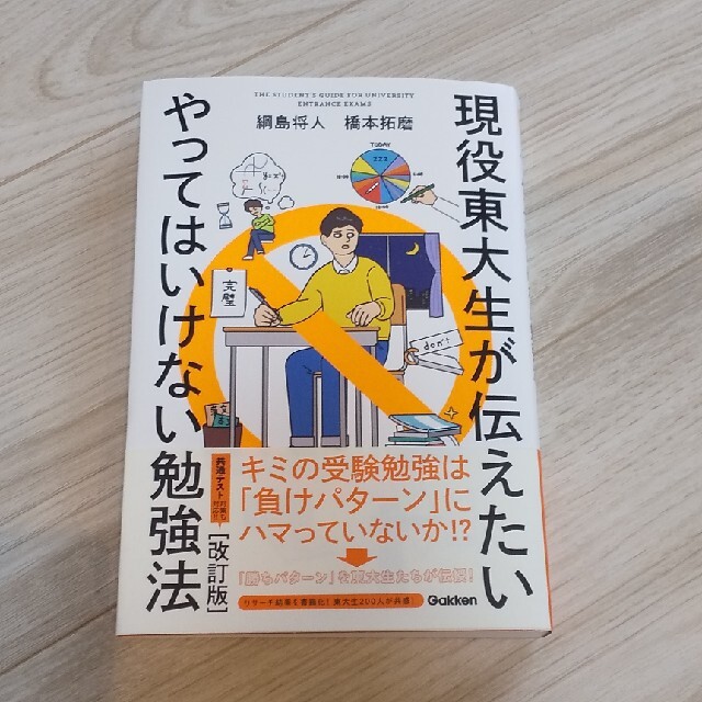 現役東大生が伝えたいやってはいけない勉強法 改訂版 エンタメ/ホビーの本(語学/参考書)の商品写真