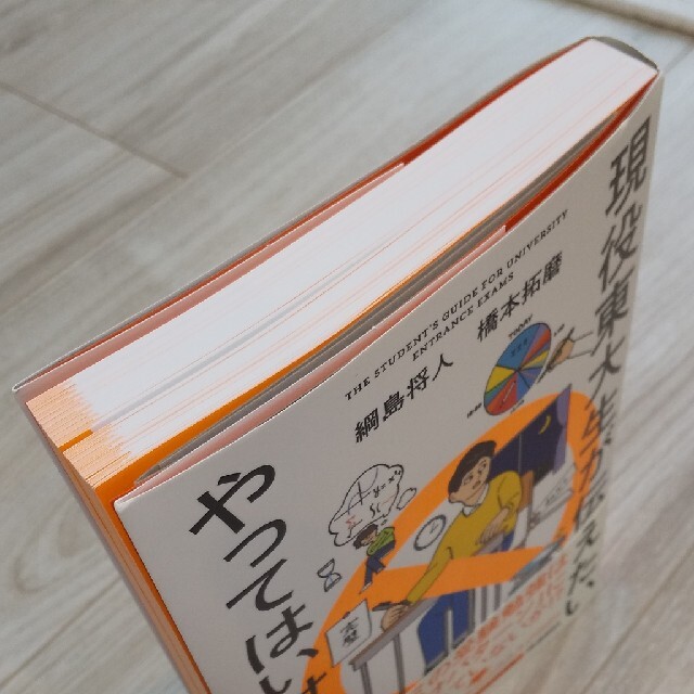 現役東大生が伝えたいやってはいけない勉強法 改訂版 エンタメ/ホビーの本(語学/参考書)の商品写真