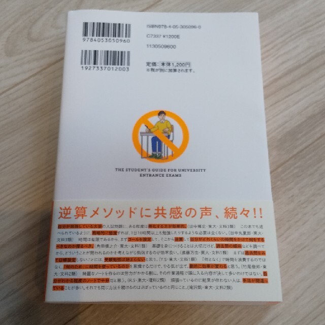 現役東大生が伝えたいやってはいけない勉強法 改訂版 エンタメ/ホビーの本(語学/参考書)の商品写真