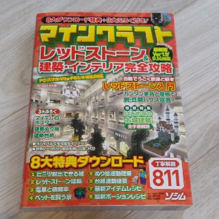 マインクラフトレッドスト－ン＆建築・インテリア完全攻略 ふりがな付き最新版Ｖｅｒ(アート/エンタメ)