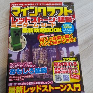 マインクラフトレッドスト－ン・建築・ミニゲ－ム・シ－ド最新攻略ＢＯＯＫ ＰＳ３／(アート/エンタメ)