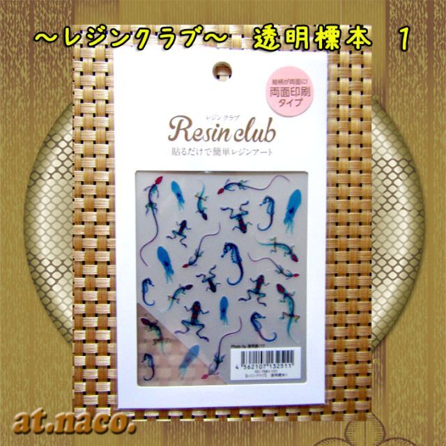 UVレジン用シールパーツ ~レジンクラブ~透明標本1 【両面】 ハンドメイドの素材/材料(各種パーツ)の商品写真