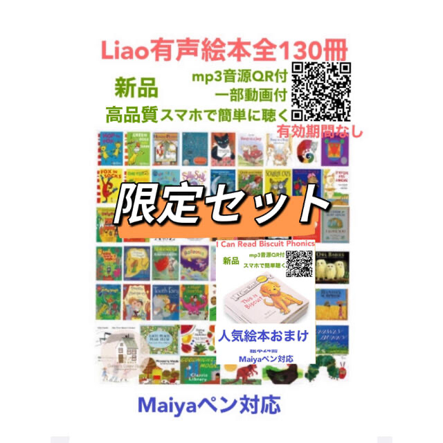 Liao英語有声絵本シリーズ全130冊　人気絵本おまけマイヤペン対応