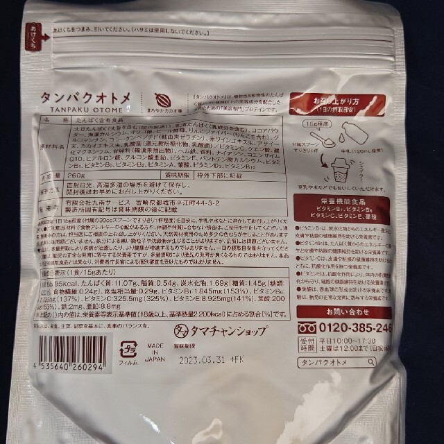 タンパクオトメ　まろやかカカオ味　260g　未開封 食品/飲料/酒の健康食品(プロテイン)の商品写真