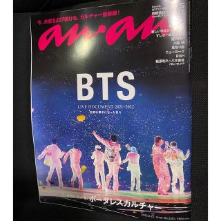 ボウダンショウネンダン(防弾少年団(BTS))のBTS anan(アンアン) 2022年6月22号(アート/エンタメ/ホビー)