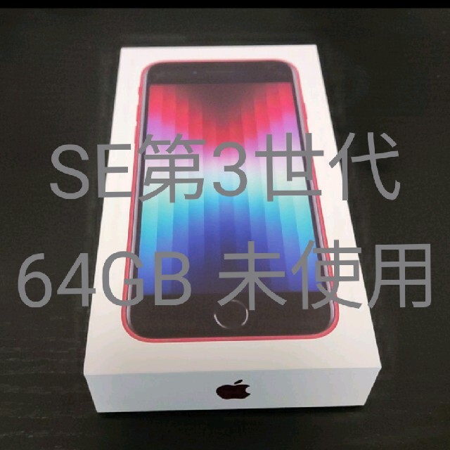 ★未使用★iPhone SE3 64GB