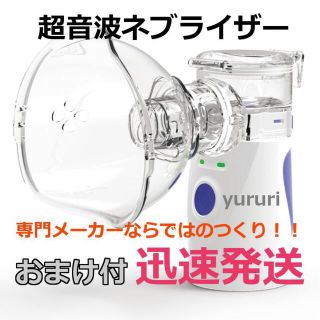 訳あり★携帯　NEW超音波式ネブライザー　蒸気吸入器　加湿器☆好評おまけ付(その他)