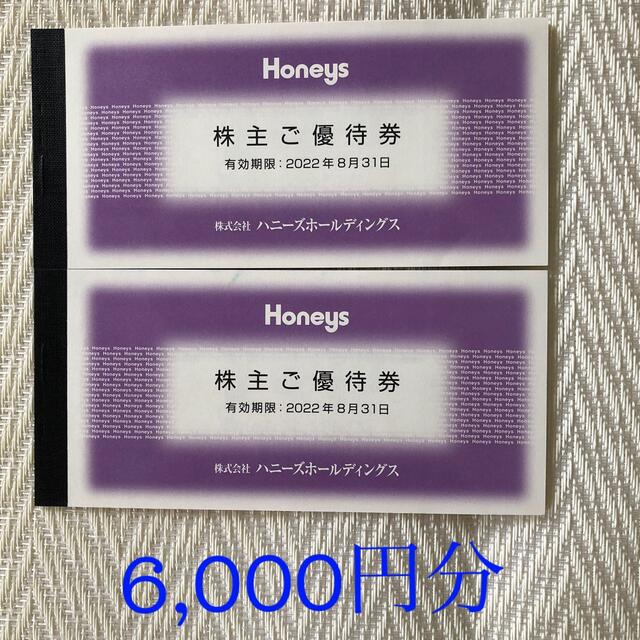 ハニーズホールディングス　株主優待　6000円分