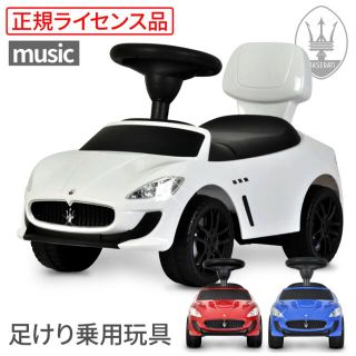 新品★未使用★マセラティ 正規ライセンス商品 足蹴り乗用玩具 プレゼントに最適(電車のおもちゃ/車)