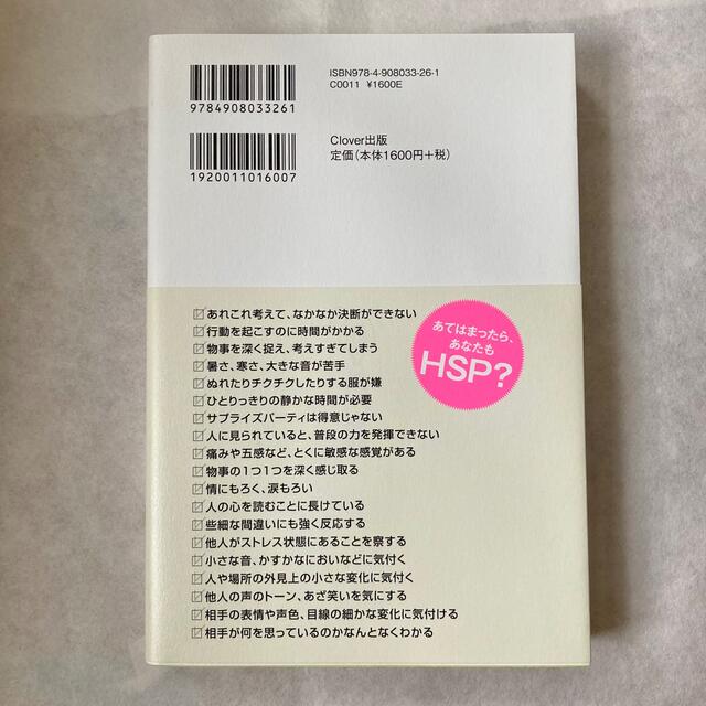 【即購入歓迎】ＨＳＰの教科書 ＨＳＰかな？と思ったら読む本 エンタメ/ホビーの本(人文/社会)の商品写真