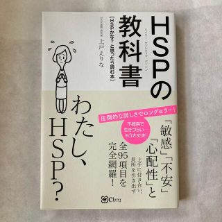 【即購入歓迎】ＨＳＰの教科書 ＨＳＰかな？と思ったら読む本(人文/社会)