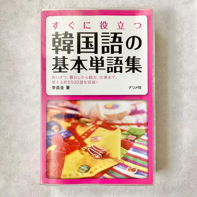 【即購入歓迎】すぐに役立つ韓国語の基本単語集 エンタメ/ホビーの本(語学/参考書)の商品写真