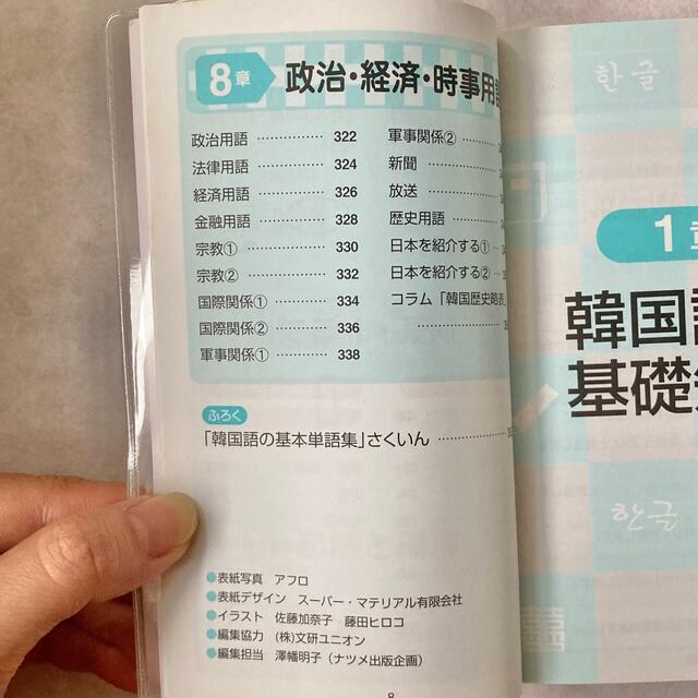 【即購入歓迎】すぐに役立つ韓国語の基本単語集 エンタメ/ホビーの本(語学/参考書)の商品写真