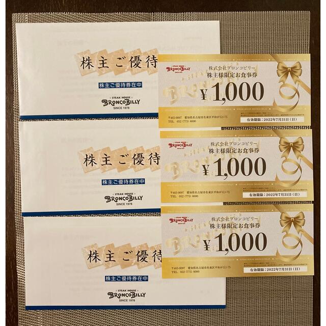 ブロンコビリー 株主優待 ¥9,000分 レストラン/食事券 ブロンコビリー 株主優待 ¥9,000分 レストラン/食事券