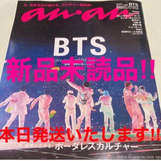 ボウダンショウネンダン(防弾少年団(BTS))の本日発送！新品・未読・未開封 anan アンアン 2022年 6/22号 BTS(音楽/芸能)