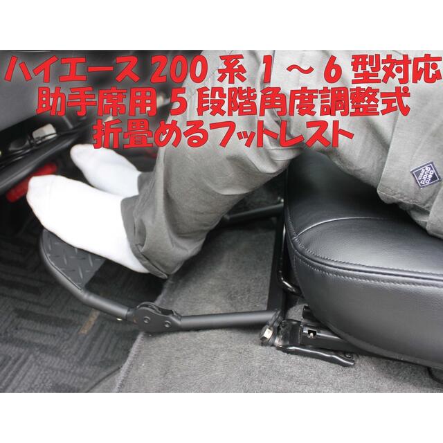 自動車ハイエース　200系　助手席　運転席　フットレスト　ブラック　足置き台