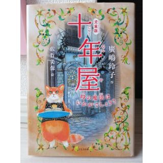 新品　十年屋　廣島玲子　佐竹美保　児童版(絵本/児童書)