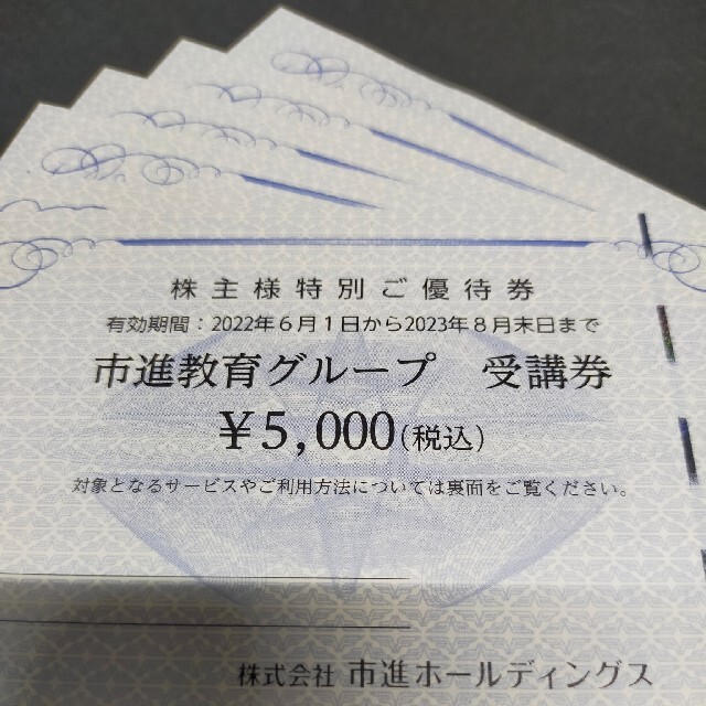 特売セール 2相当 市進ホールディングス 株主優待券 匿名配送 チケット
