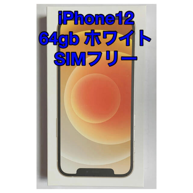 全品送料無料】 iPhone - iPhone12 本体 64GB ホワイト SIM フリー