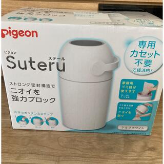 ピジョン(Pigeon)のオムツゴミ箱/ステール/suteru/ピジョン/Pigeon(紙おむつ用ゴミ箱)