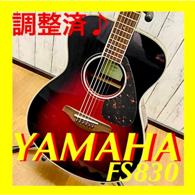 調整済♪ YAMAHA FS830 ヤマハ アコースティックギター - www.glycoala.com